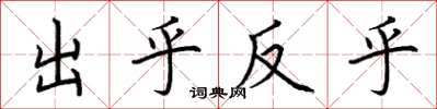 荊霄鵬出乎反乎楷書怎么寫