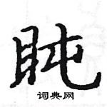 駱恆光寫的硬筆楷書盹