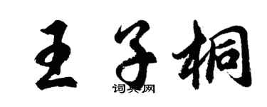 胡問遂王子桐行書個性簽名怎么寫
