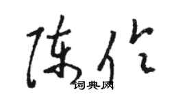 駱恆光陳伶草書個性簽名怎么寫