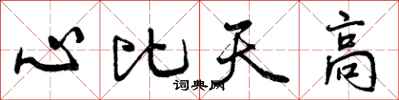 曾慶福心比天高行書怎么寫