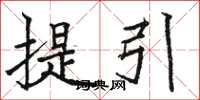 駱恆光提引楷書怎么寫