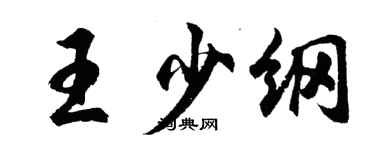 胡問遂王少綱行書個性簽名怎么寫
