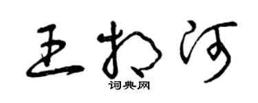 曾慶福王相河草書個性簽名怎么寫