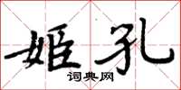 周炳元姬孔楷書怎么寫
