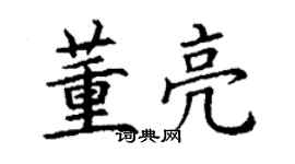 丁謙董亮楷書個性簽名怎么寫
