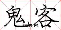 龐中華鬼客楷書怎么寫