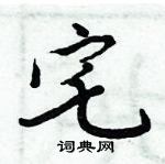 周炳元寫的硬筆楷書宅