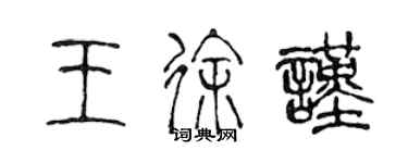 陳聲遠王徐謹篆書個性簽名怎么寫