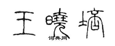 陳聲遠王曉培篆書個性簽名怎么寫