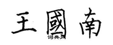 何伯昌王國南楷書個性簽名怎么寫