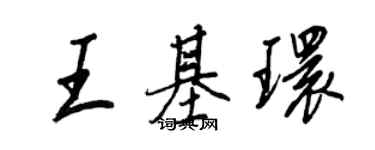 王正良王基環行書個性簽名怎么寫