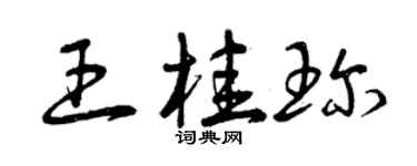曾慶福王桂珍草書個性簽名怎么寫