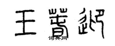 曾慶福王春迎篆書個性簽名怎么寫