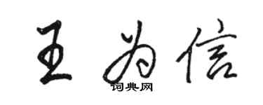 駱恆光王為信行書個性簽名怎么寫