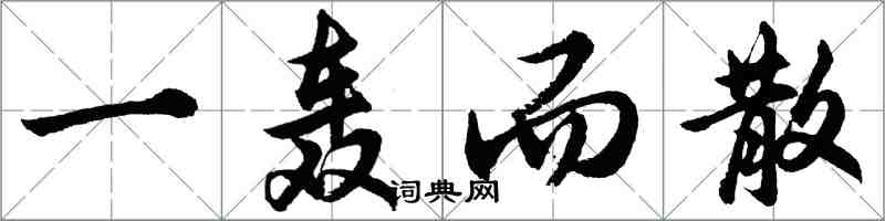 胡問遂一轟而散行書怎么寫