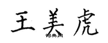 何伯昌王美虎楷書個性簽名怎么寫