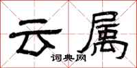 曾慶福雲屬隸書怎么寫