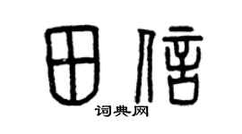 曾慶福田信篆書個性簽名怎么寫