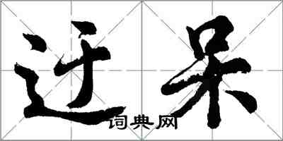 胡問遂迂呆行書怎么寫