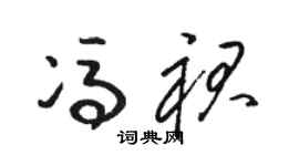 駱恆光馮裙草書個性簽名怎么寫