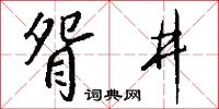 眢井怎么寫好看