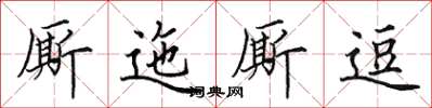 田英章廝迤廝逗楷書怎么寫