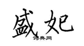 何伯昌盛妃楷書個性簽名怎么寫