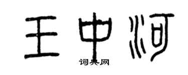 曾慶福王中河篆書個性簽名怎么寫