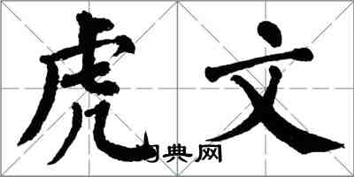 翁闓運虎文楷書怎么寫