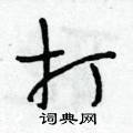 段相林寫的硬筆行書打
