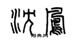 曾慶福沈鳳篆書個性簽名怎么寫