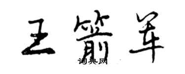 曾慶福王箭軍行書個性簽名怎么寫