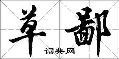 胡問遂草鄙行書怎么寫