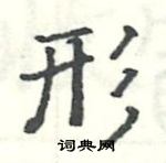 駱恆光寫的硬筆楷書形