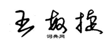 朱錫榮王敏捷草書個性簽名怎么寫