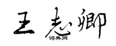 曾慶福王志卿行書個性簽名怎么寫