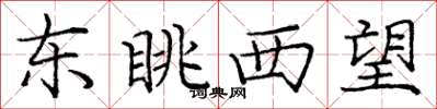 龐中華東眺西望楷書怎么寫