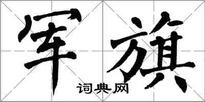 翁闓運軍旗楷書怎么寫