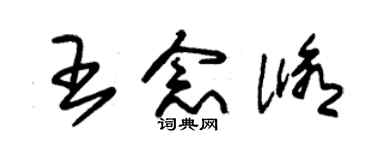 朱錫榮王念修草書個性簽名怎么寫