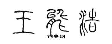 陳聲遠王能浩篆書個性簽名怎么寫