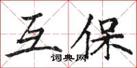 駱恆光互保楷書怎么寫