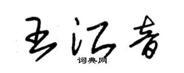 朱錫榮王江音草書個性簽名怎么寫