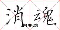 黃華生消魂楷書怎么寫