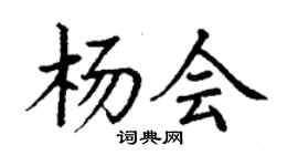丁謙楊會楷書個性簽名怎么寫