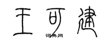 陳墨王可建篆書個性簽名怎么寫