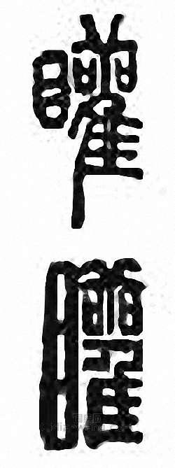 金石大字典的篆刻印章矔