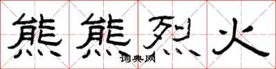 曾慶福熊熊烈火隸書怎么寫