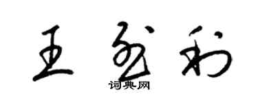 梁錦英王烈利草書個性簽名怎么寫