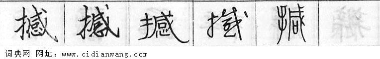 鋼筆字典